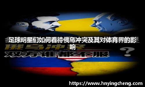 足球明星们如何看待俄乌冲突及其对体育界的影响