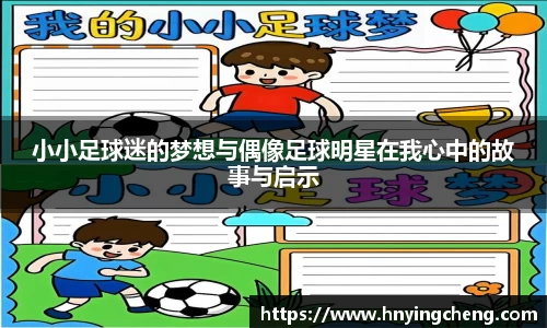 小小足球迷的梦想与偶像足球明星在我心中的故事与启示