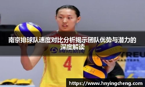 南京排球队速度对比分析揭示团队优势与潜力的深度解读